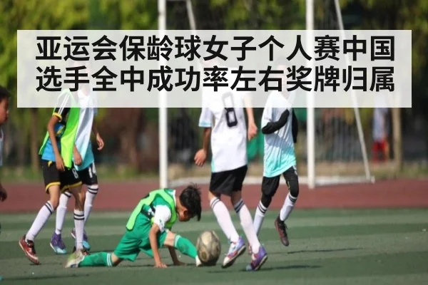 亚运会保龄球女子个人赛中国选手全中成功率左右奖牌归属
