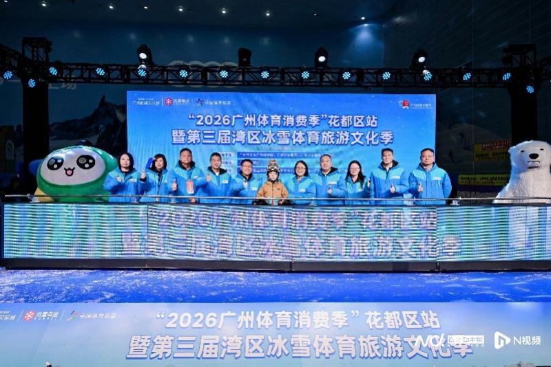 必威体育登录入口-广州市选拔青少年滑雪队！第三届湾区冰雪体育旅游文化季启幕